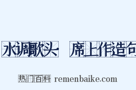 水调歌头·席上作造句是什么意思的图片